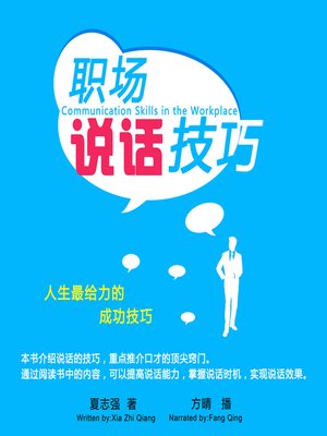 cover image of 职场说话技巧